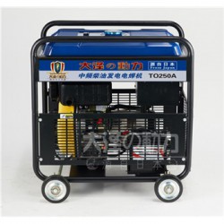 250A电启动柴油发电电焊机参数