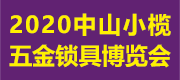 2020中山小榄五金锁具博览会