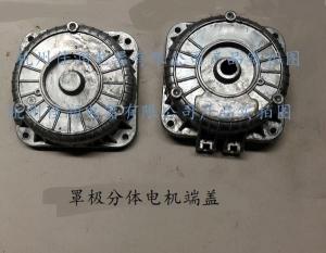罩極分(fēn)體(tǐ)電(diàn)機(jī)端蓋