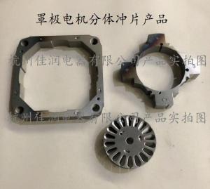 罩極電(diàn)機(jī)分(fēn)體(tǐ)沖片