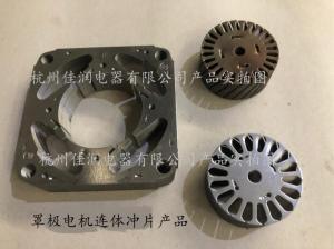 罩極電(diàn)機(jī)連體(tǐ)沖片