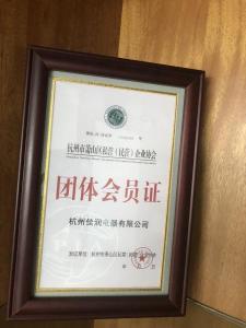 私營企業(yè)會(huì)員(yuán)